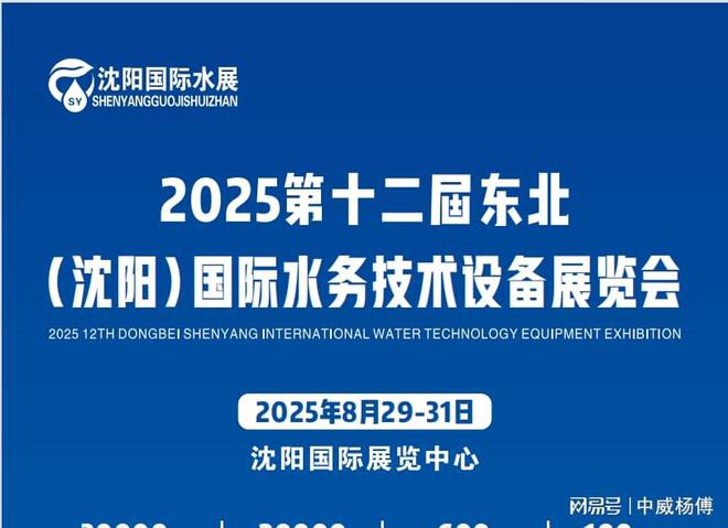 2025沈阳城镇供排水、智慧水务展2025沈阳水务、技术设备展